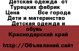 Детская одежда, от Турецких фабрик  › Цена ­ 400 - Все города Дети и материнство » Детская одежда и обувь   . Краснодарский край